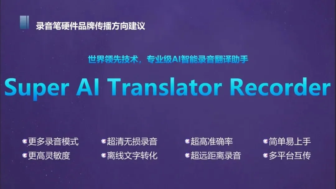 网易翻译机跨境电商营销传播方案 | 80页