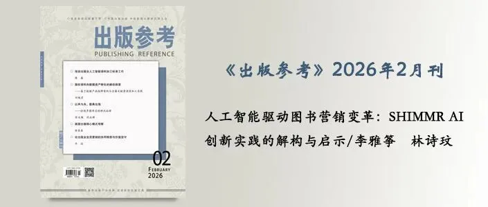 李雅筝 林诗玟 | 人工智能驱动图书营销变革:Shimmr AI创新实践的解构与启示
