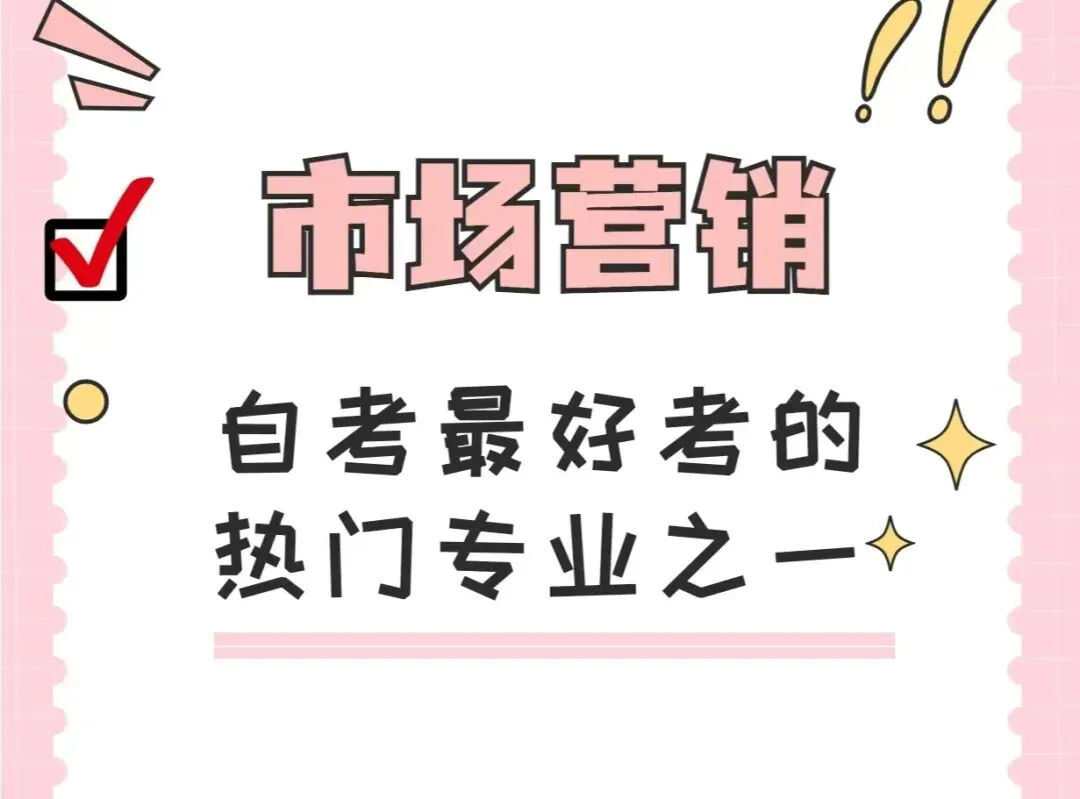 2026年自考本科市场营销专业:职场晋升的黄金跳板