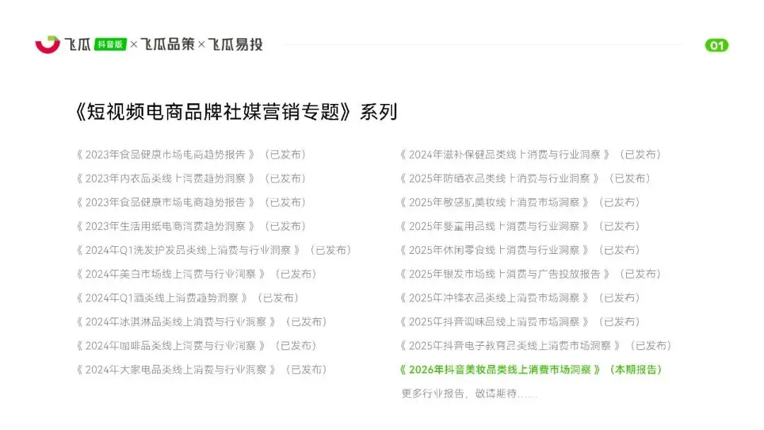 【美妆护肤】2026美妆品类线上消费市场洞察报告