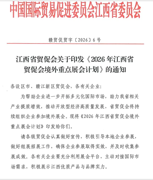 重磅发布 | 助企出海拓市场!江西省贸促26年境外重点展会计划出炉
