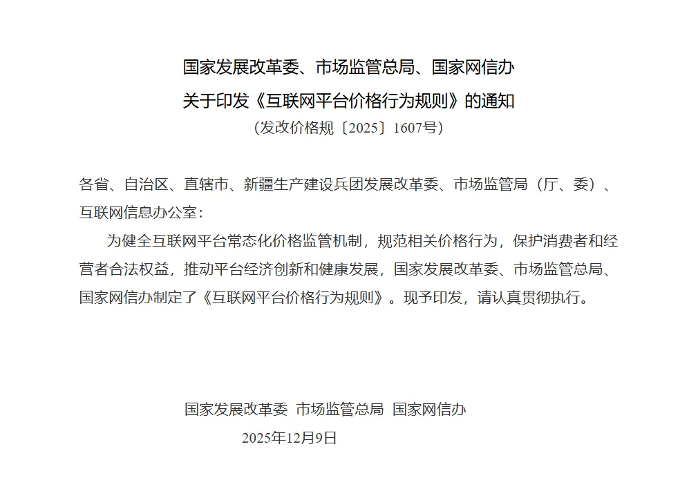 学习惠┃国家发展改革委、市场监管总局、国家网信办:《互联网平台价格行为规则》