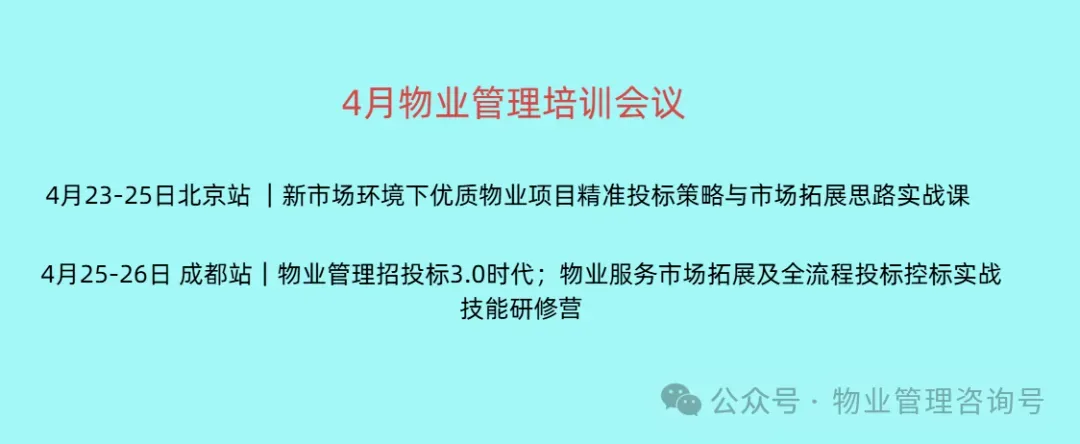 4月23-25日|北京站 新市场环境下优质物业项目精准投标策略与拓展思路实战课