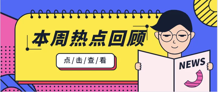 一周零售要闻回顾|尼尔森IQ:调改迎来市场空间,成效显现但分化加剧;永辉超市:2025年营收535亿