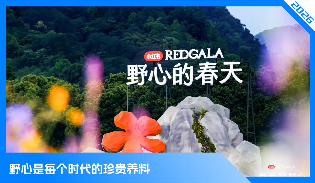 小红书如何用一场「野心」大秀,打造娱乐营销新样本?