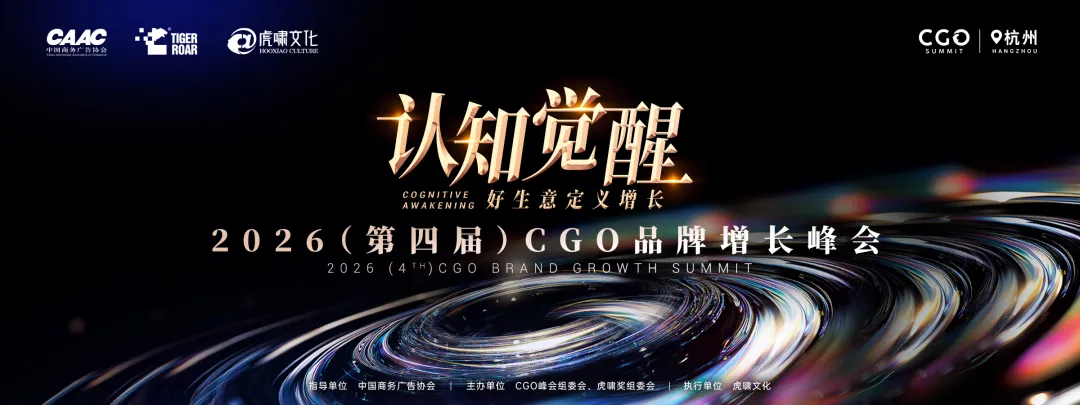 重构流量与心智:开启营销增长的3.0时代|CGO峰会·重磅系列