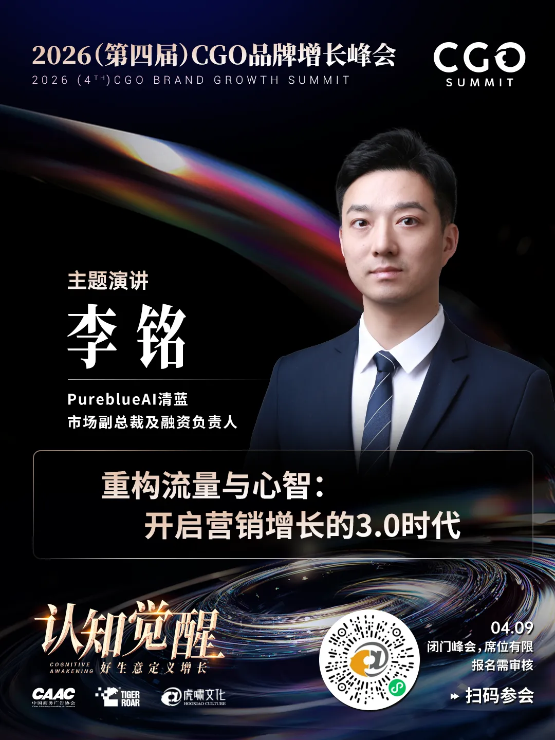 重构流量与心智:开启营销增长的3.0时代|CGO峰会·重磅系列