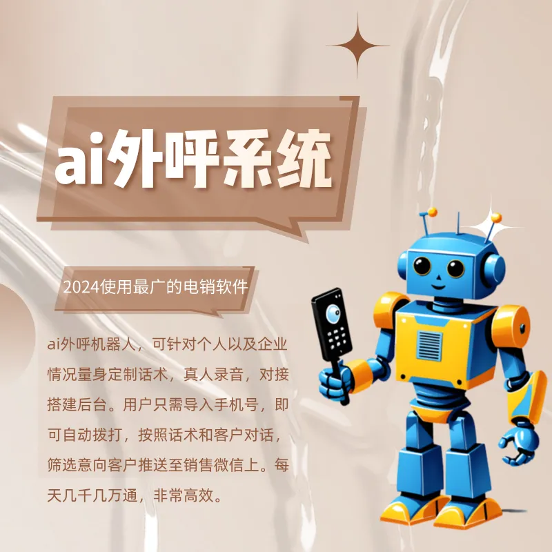 智能电话机器人软件 自动外呼获客工具