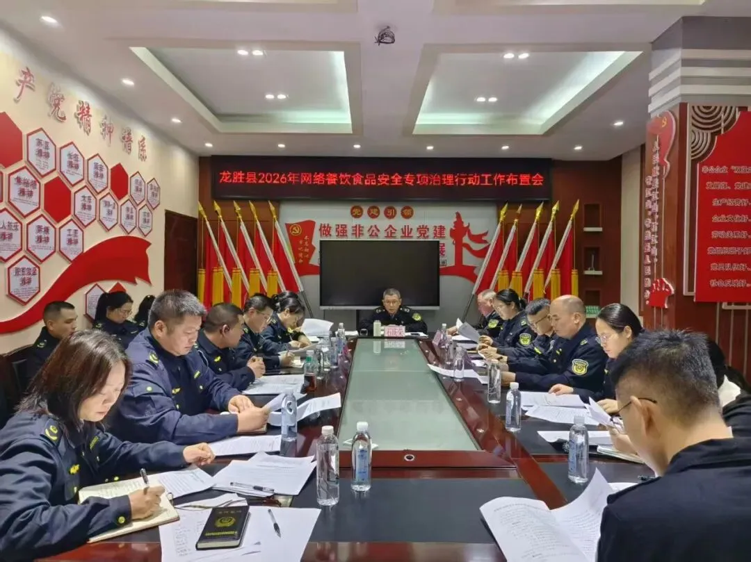 龙胜县市场监督管理局召开2026年网络餐饮食品安全专项治理行动工作布置会