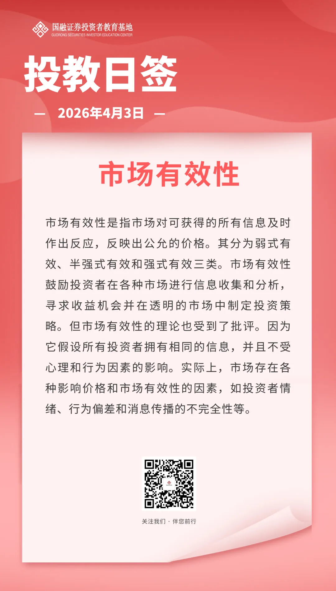 投教日签丨市场有效性
