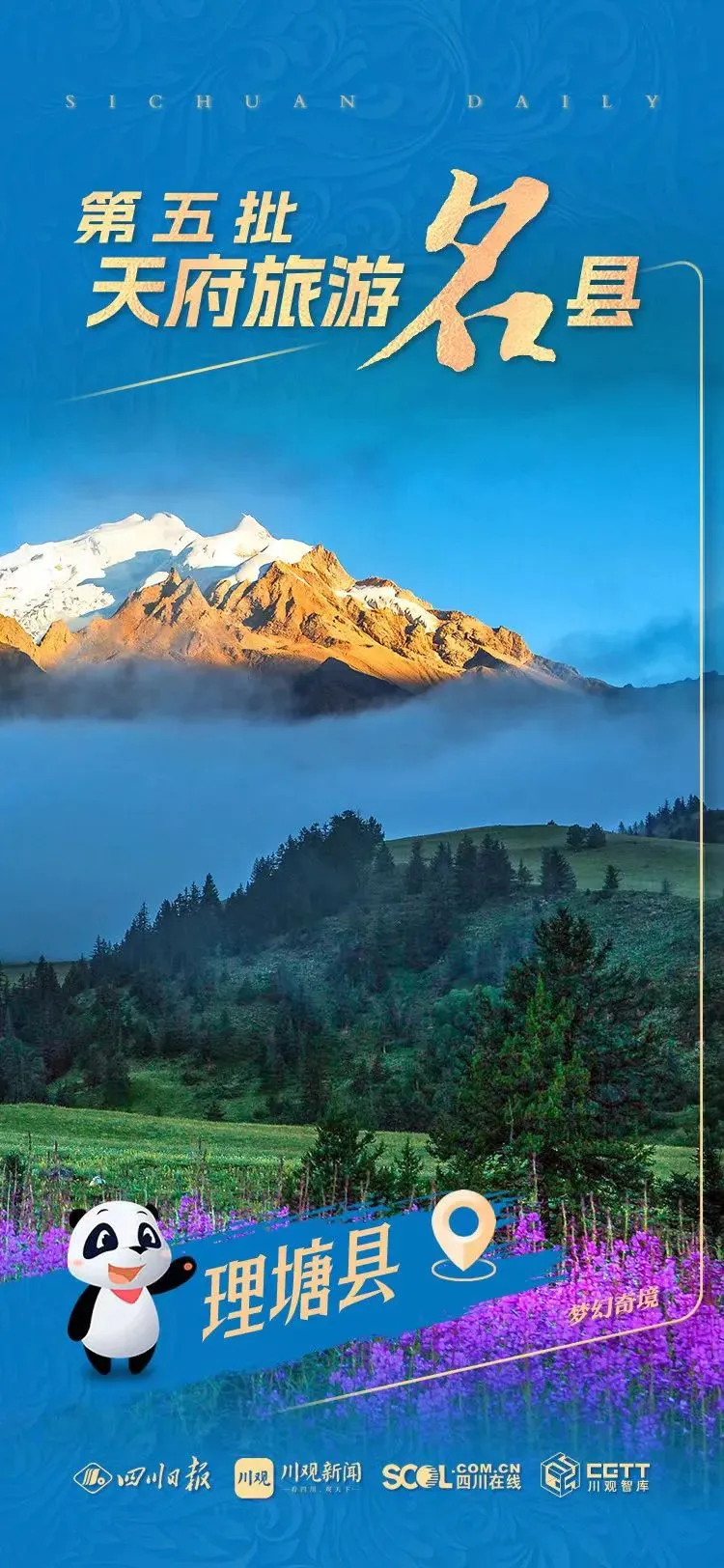 四川开展旅游市场整治“雷霆”行动 打击五类旅游乱象
