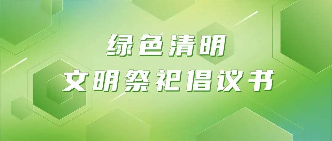清明期间殡葬行业市场价格行为提醒告诫书