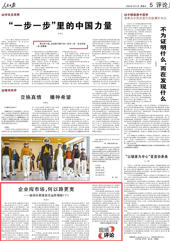 人民日报评论关注海南自贸港:企业闯市场,何以路更宽
