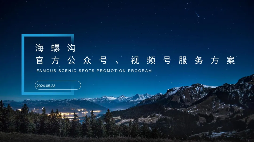 2024【微信营销】海螺沟景区官方微信公众号视频号代运营方案