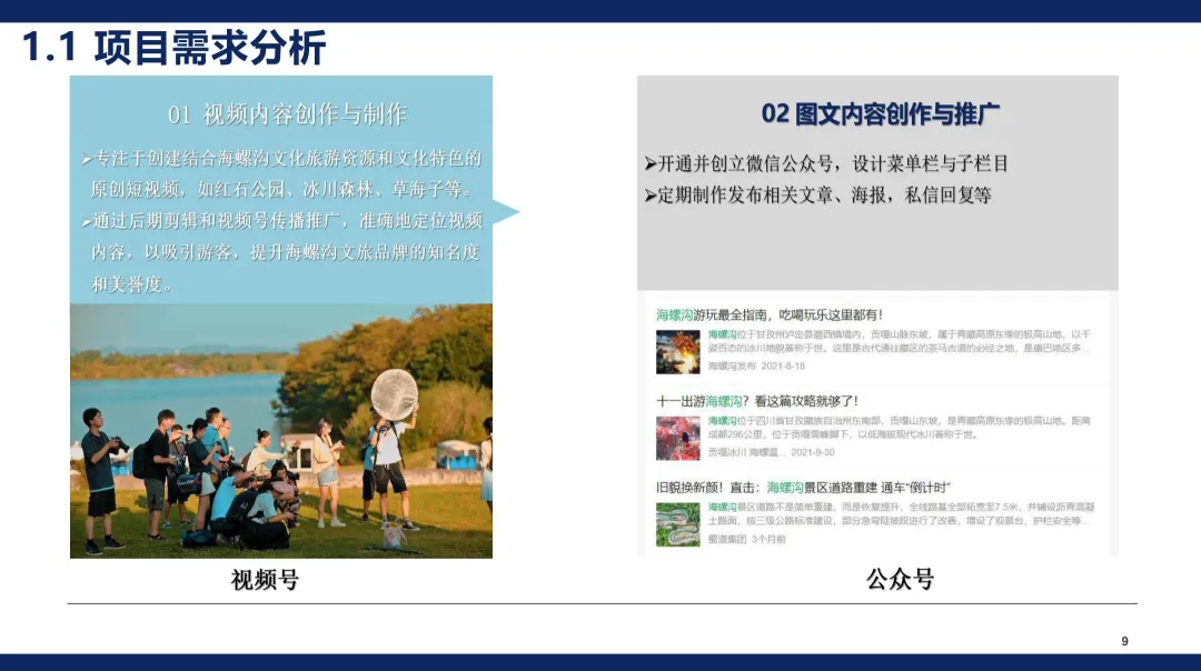 2024【微信营销】海螺沟景区官方微信公众号视频号代运营方案
