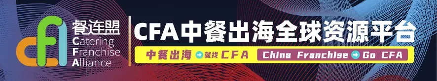 破局本土化·掘金新市场:第七届·中餐出海全球峰会 圆满落幕