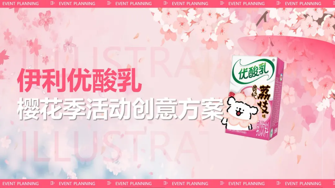 2026【创意营销】伊利优酸乳樱花季赏花节活动创意方案