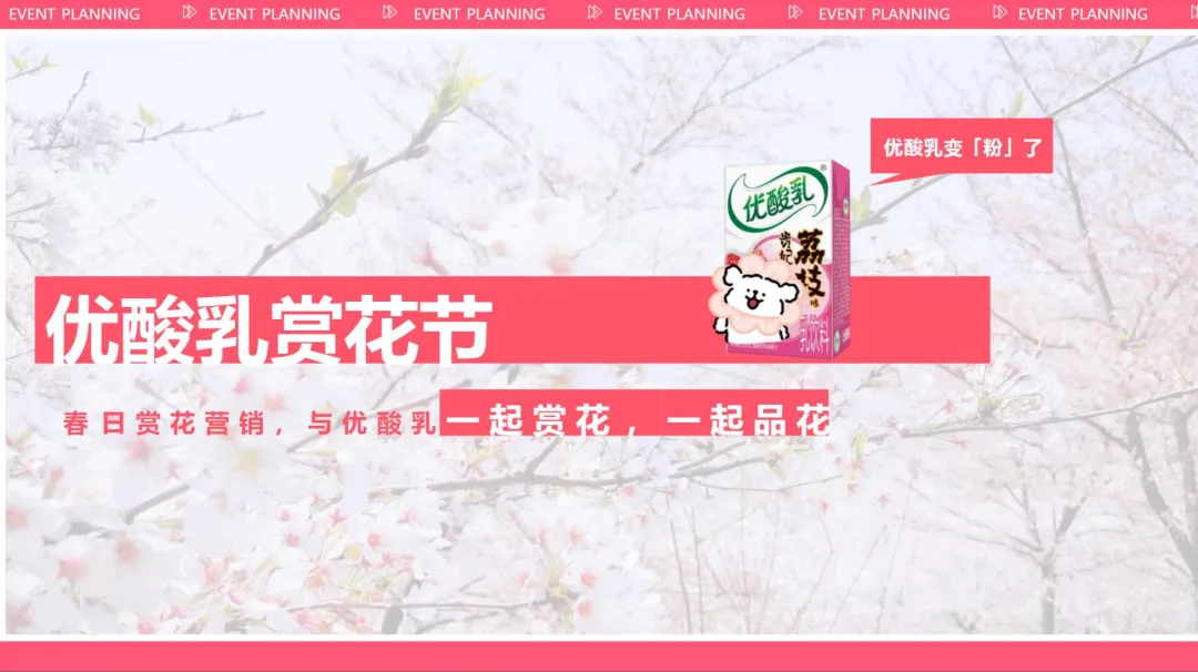 2026【创意营销】伊利优酸乳樱花季赏花节活动创意方案