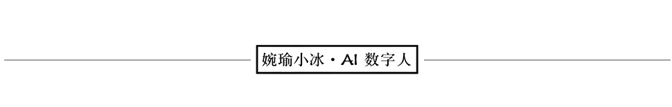 告别传统营销!小冰三大AI产品,重构企业营销新生态