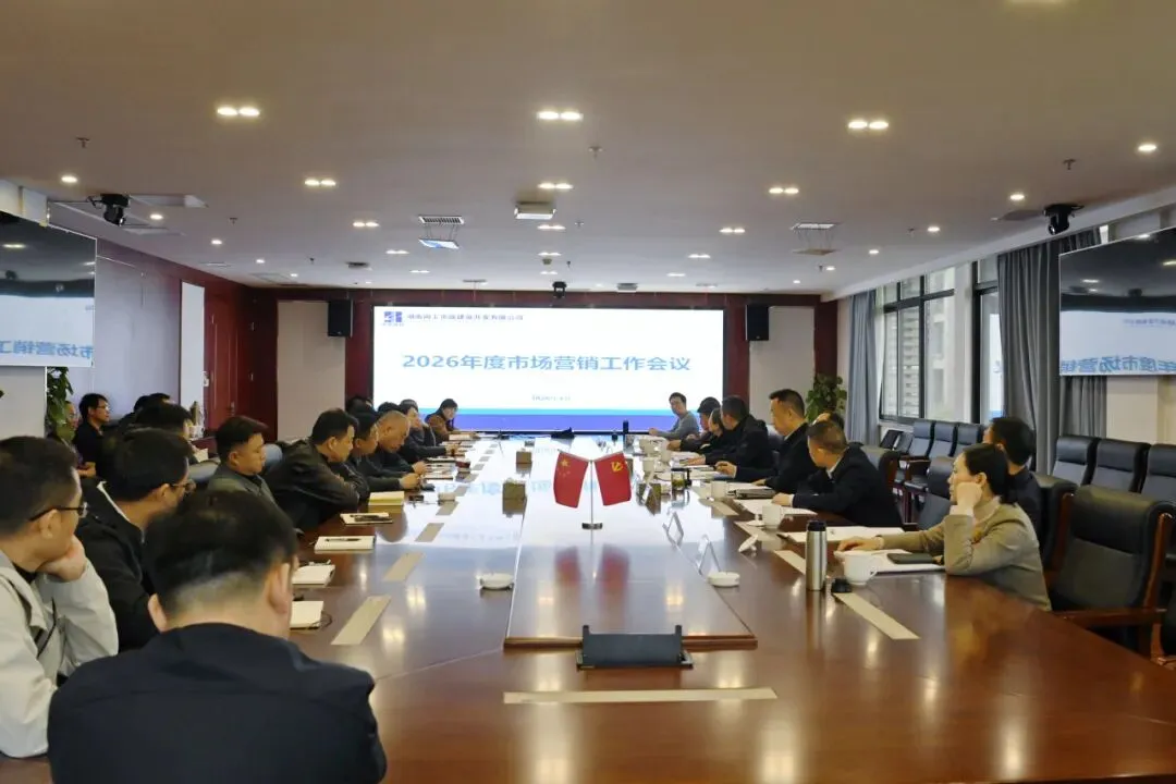 公司召开2026年度市场营销工作会议