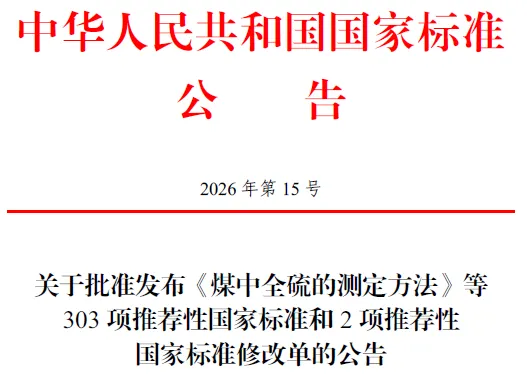 市场监管总局(国家标准委)批准发布303项推荐性国家标准和2项推荐性国家标准修改单