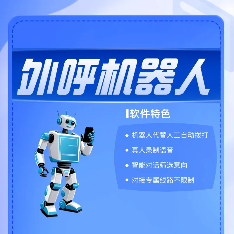 智能电销机器人,代替人工批量外呼获客