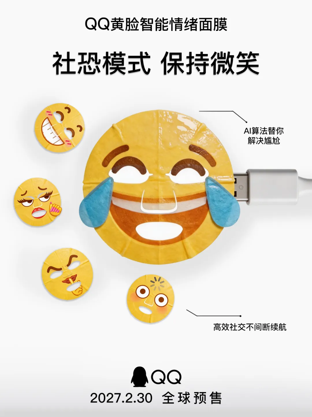 品牌营销动向(二)「QQ 带来全球首款智能情绪面膜」