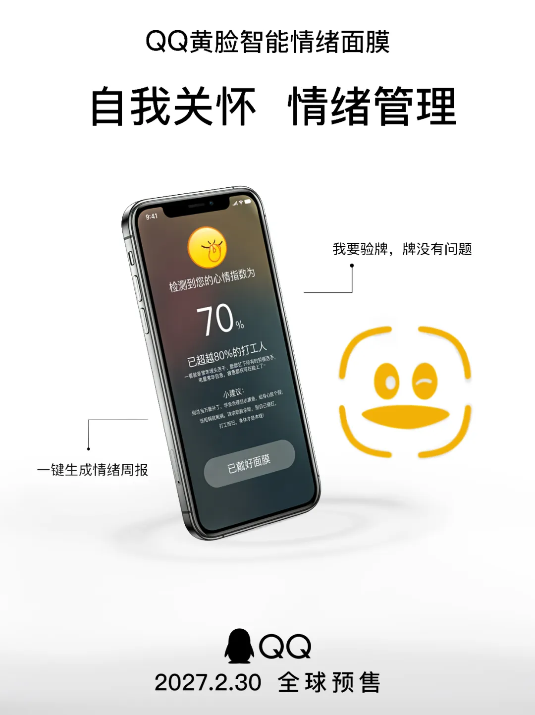 品牌营销动向(二)「QQ 带来全球首款智能情绪面膜」