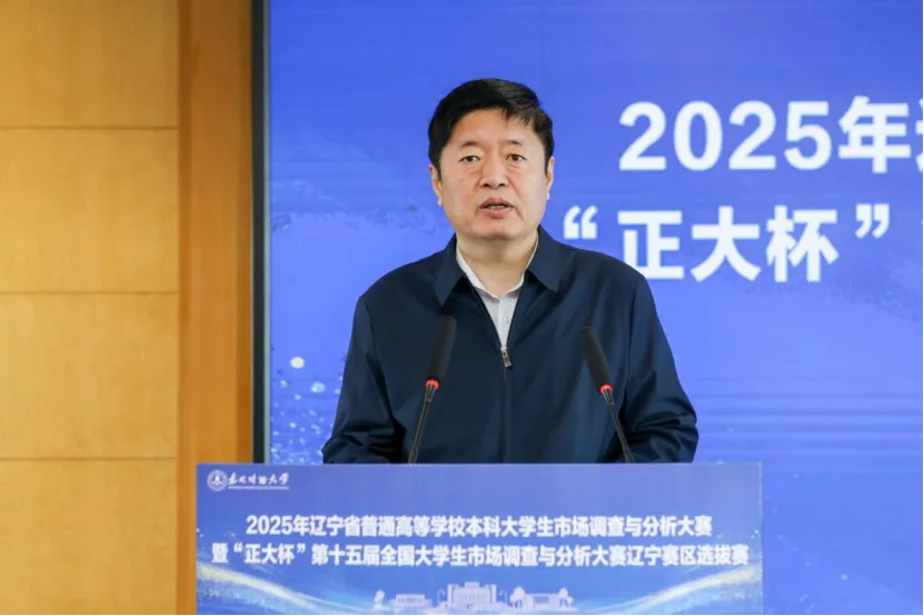 2025年辽宁省普通高等学校本科大学生市场调查与分析大赛暨“正大杯”第十五届全国大学生调查与分析大赛辽宁赛区选拔赛成功举办