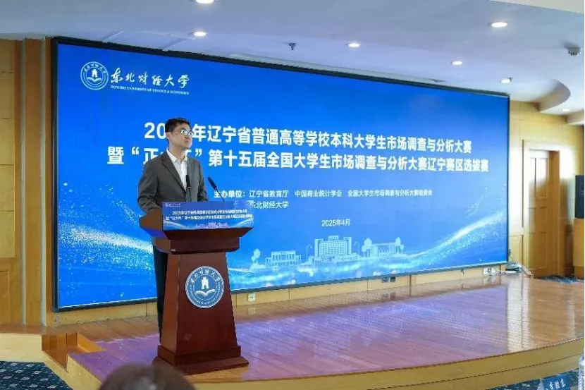 2025年辽宁省普通高等学校本科大学生市场调查与分析大赛暨“正大杯”第十五届全国大学生调查与分析大赛辽宁赛区选拔赛成功举办