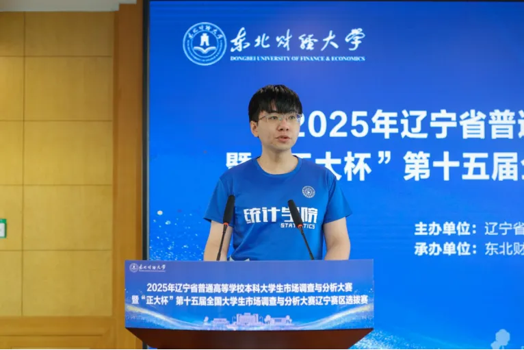2025年辽宁省普通高等学校本科大学生市场调查与分析大赛暨“正大杯”第十五届全国大学生调查与分析大赛辽宁赛区选拔赛成功举办