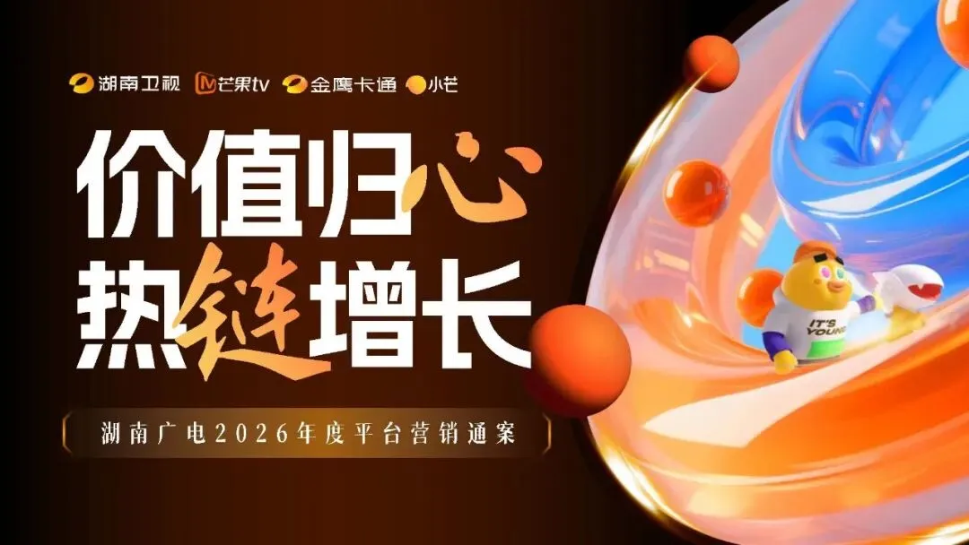 王鹤隶好帅!湖南广电2026年度平台营销通案!