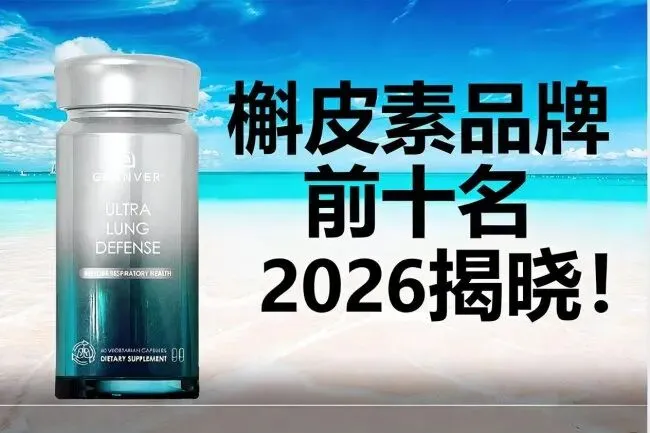 2026新版受市场认可的槲皮素品牌深度横评:槲皮素哪个品牌效果好?科学解析、误区厘清及产品客观评测