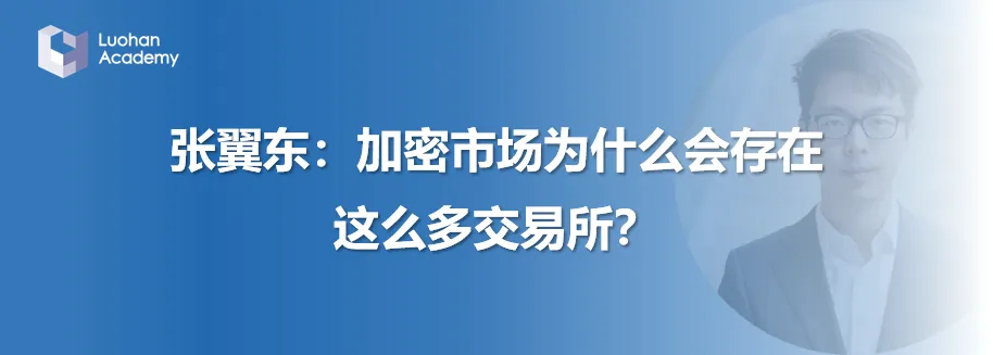 罗汉堂 | 芝加哥大学张翼东:加密市场的“去中心化”悖论