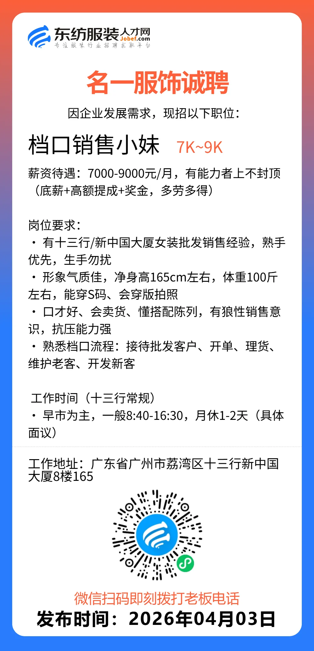 服装招聘·营销类丨4. 3号,销售员、文员、会计、档口小妹……