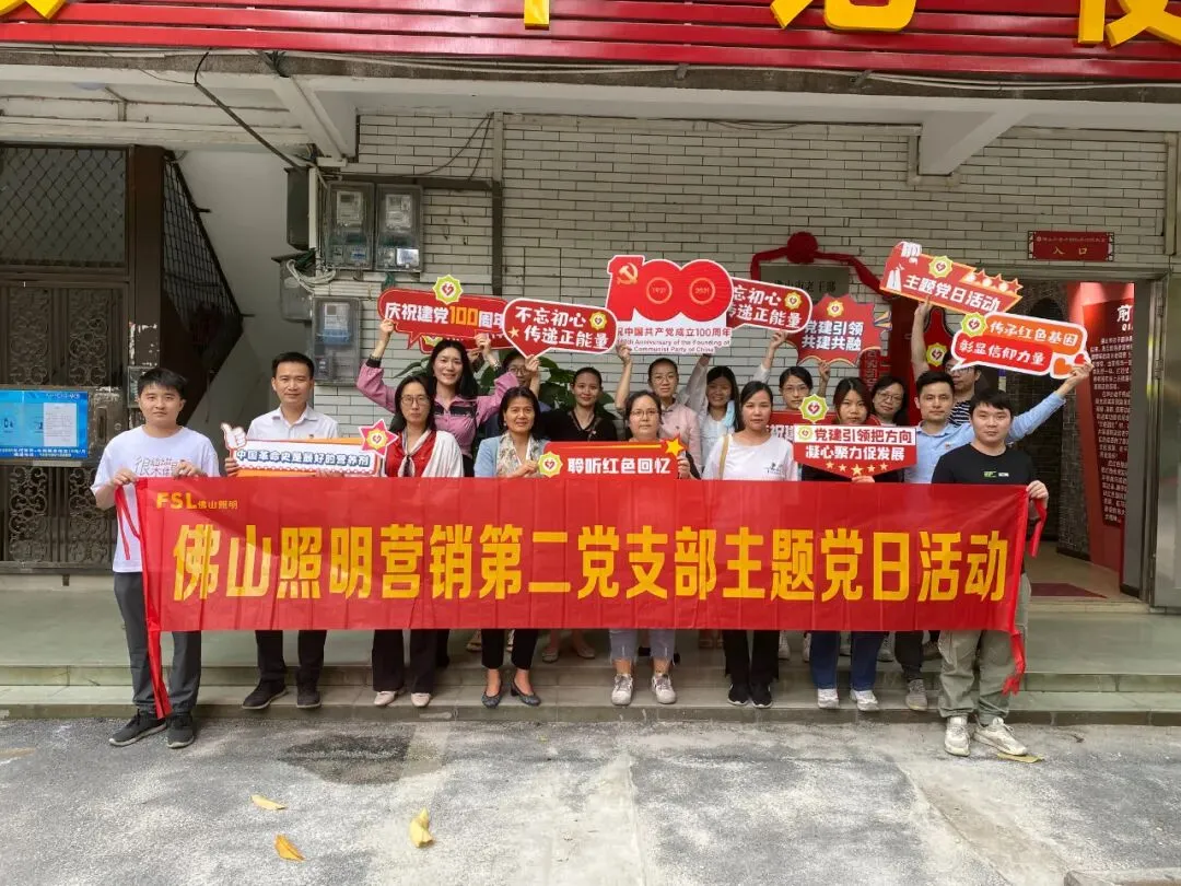 佛山照明营销第二党支部开展“学党史、感党恩、悟思想、开新局”主题党日活动