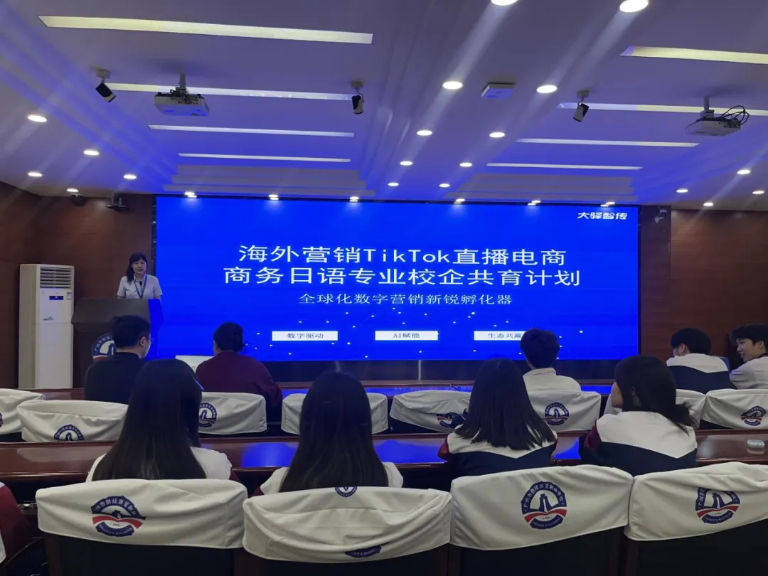 我校商务日语专业举行“海外营销TikTok直播电商”校企共育宣讲会