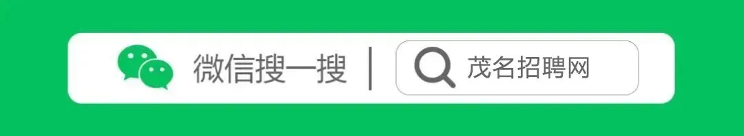 职位 | 茂名诚聘:销售代表/生产车间主管/招投标专员/厨师/夜班收银员/安装人员等岗位-Yuejob.com