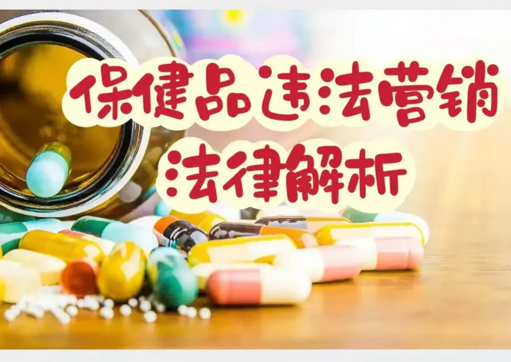 释法析理:保健品“违法营销”的法律解析
