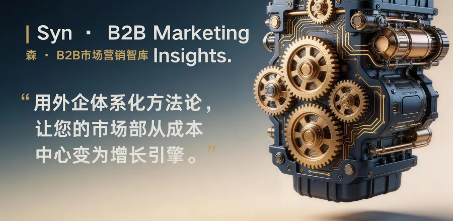 品牌营销到底有没有用?一篇讲透B2B制造业的品牌投入时机