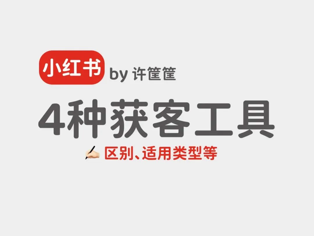 【一篇讲清楚】4种导流获客工具的区别!