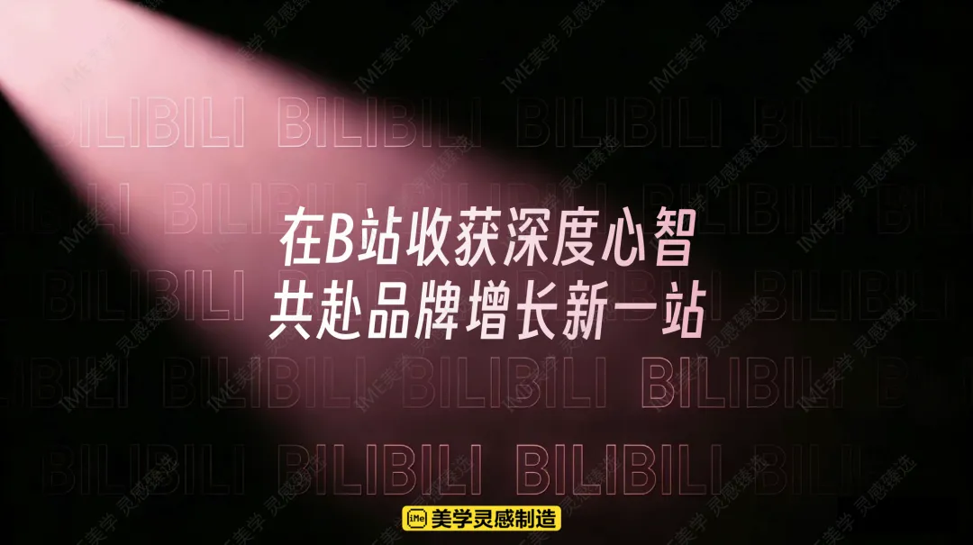 2026 B站营销通案核心:年轻人心智阵地,品效合一新解法