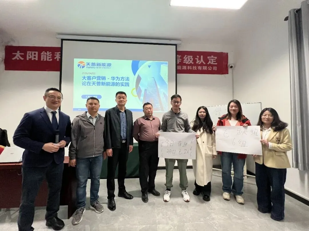 以华为方法论为引擎 赋能营销跃迁——天普新能源大客户营销专题培训会圆满举行