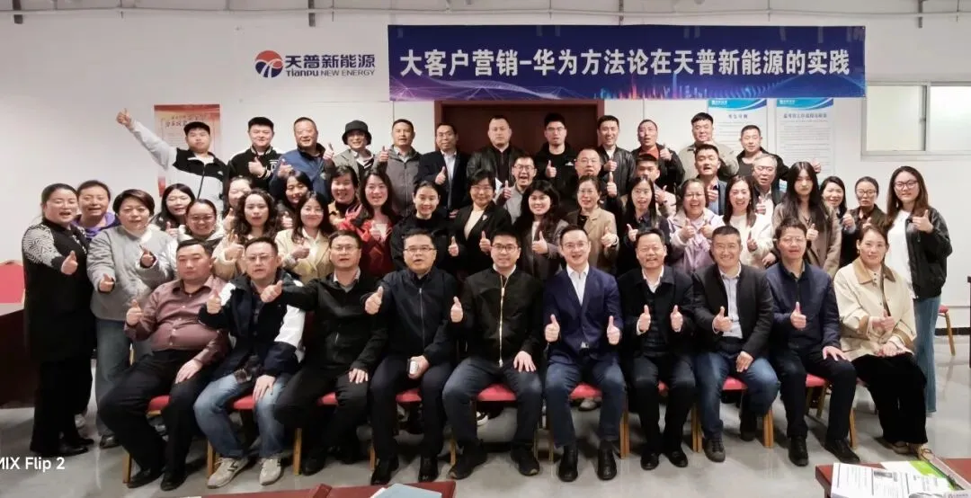 以华为方法论为引擎 赋能营销跃迁——天普新能源大客户营销专题培训会圆满举行
