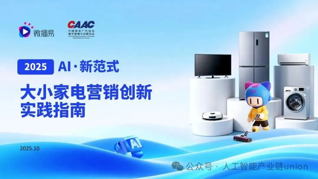【报告】营销专题七:AI·新范式:大小家电营销创新实践指南(附PDF下载)