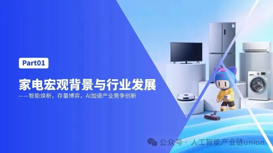 【报告】营销专题七:AI·新范式:大小家电营销创新实践指南(附PDF下载)