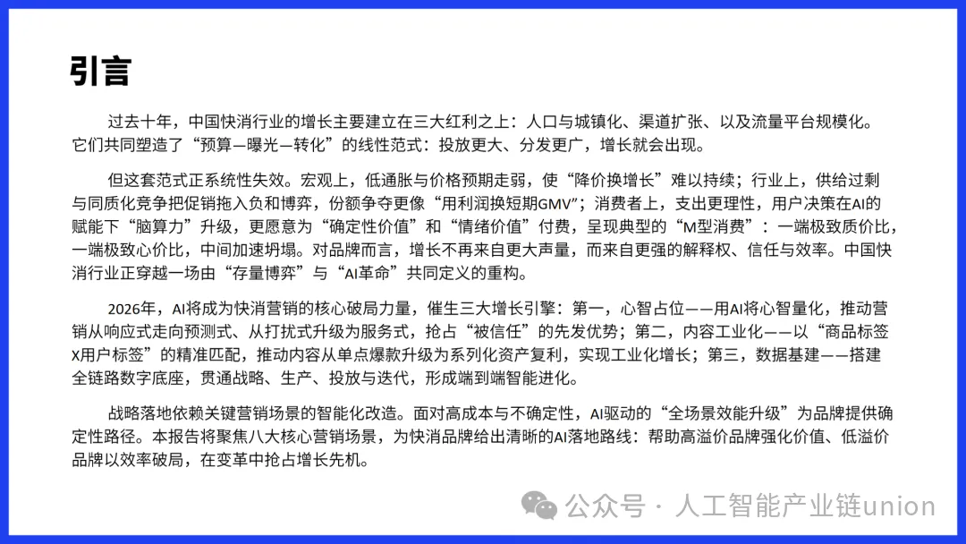 【报告】营销专题六:2026快消行业AI营销增长白皮书(附PDF下载)