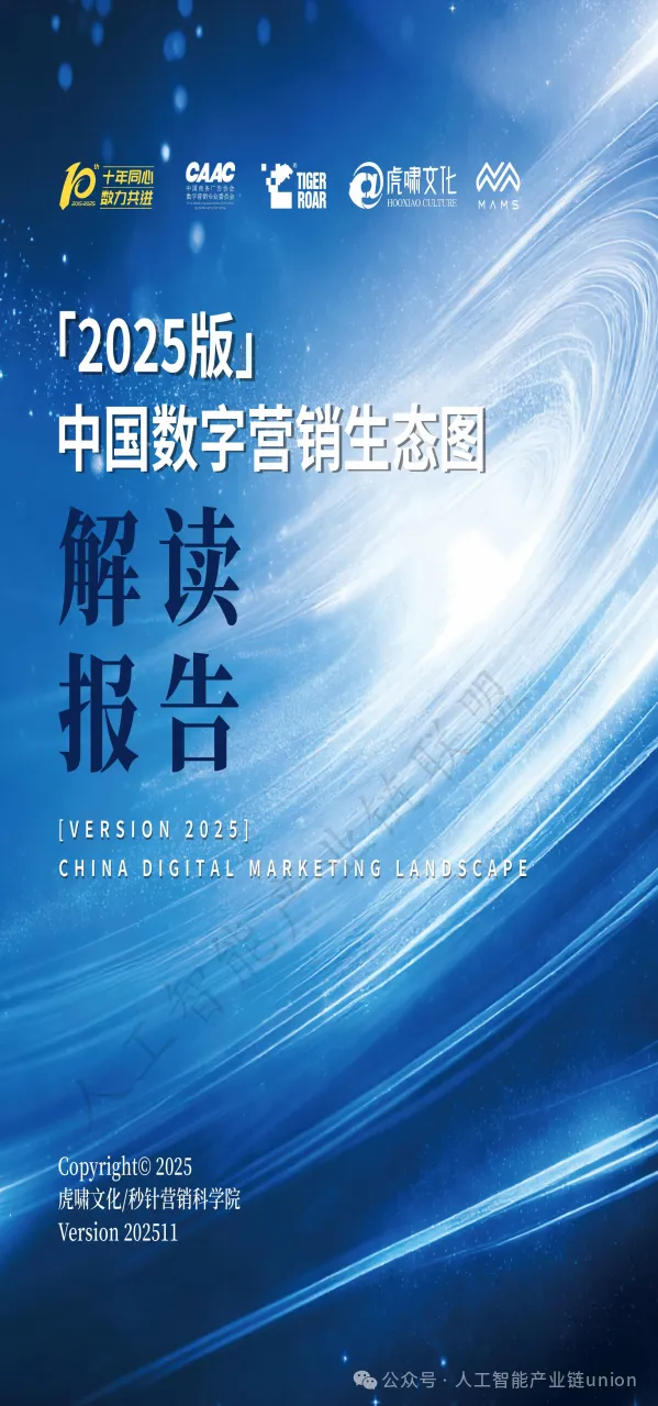 【报告】营销专题一:《中国数字营销生态图(2025版)》解读报告(附PDF下载)