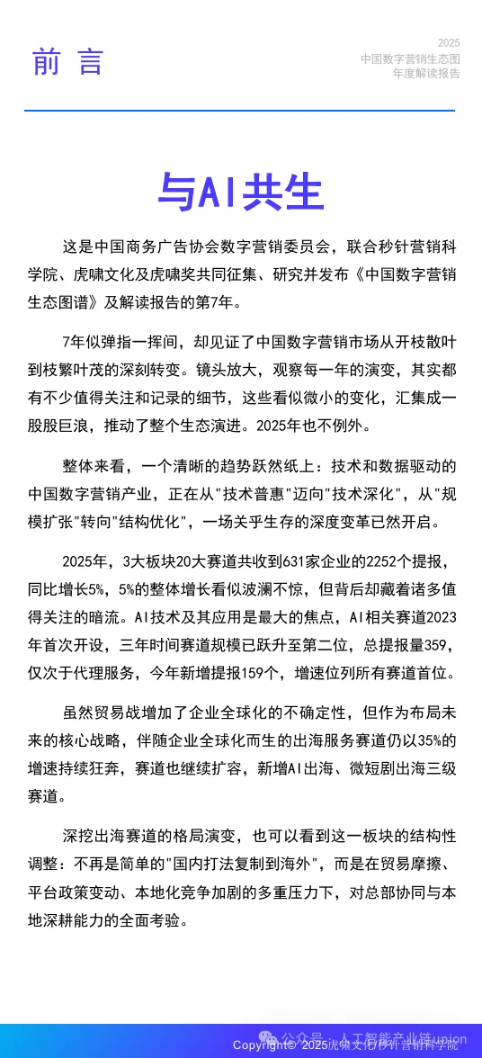【报告】营销专题一:《中国数字营销生态图(2025版)》解读报告(附PDF下载)