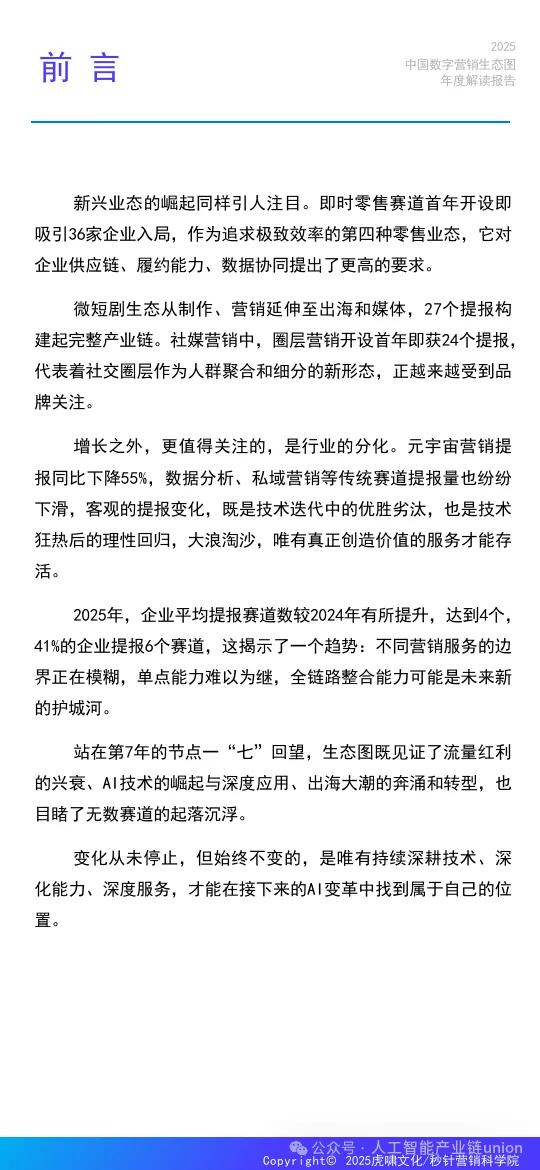 【报告】营销专题一:《中国数字营销生态图(2025版)》解读报告(附PDF下载)